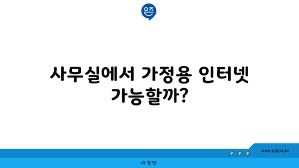 사무실에서 가정용 인터넷 가능할까?