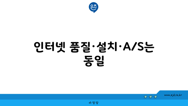 인터넷 품질·설치·A/S는 동일