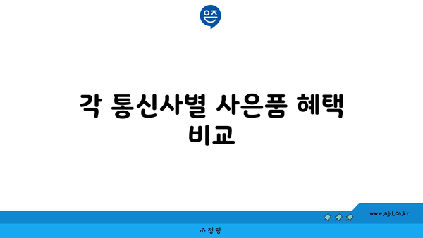 각 통신사별 사은품 혜택 비교