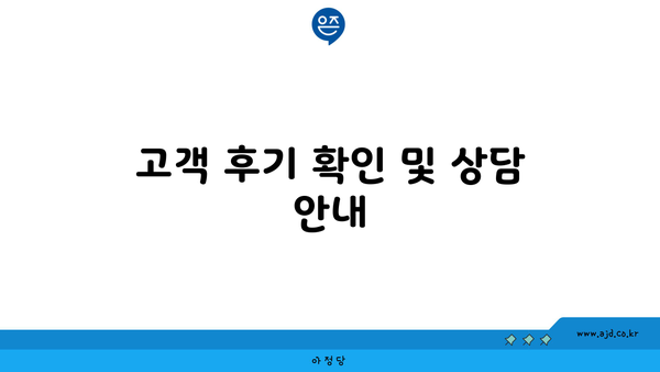 고객 후기 확인 및 상담 안내