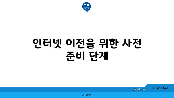 인터넷 이전을 위한 사전 준비 단계