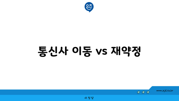 통신사 이동 vs 재약정