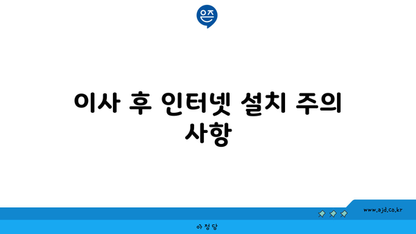 이사 후 인터넷 설치 주의 사항