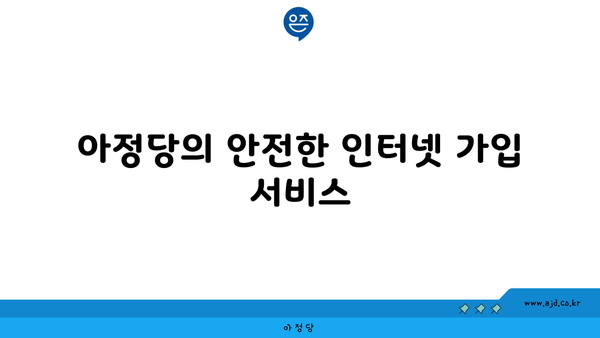 아정당의 안전한 인터넷 가입 서비스