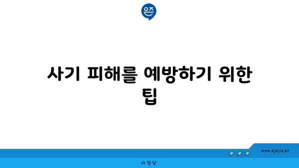 사기 피해를 예방하기 위한 팁