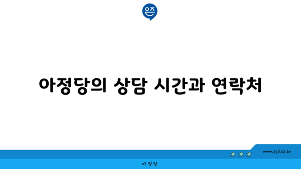 아정당의 상담 시간과 연락처