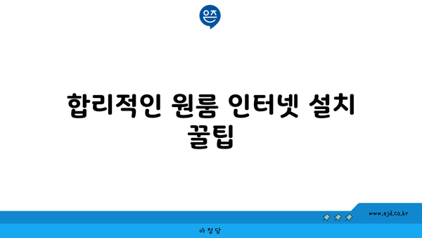 합리적인 원룸 인터넷 설치 꿀팁