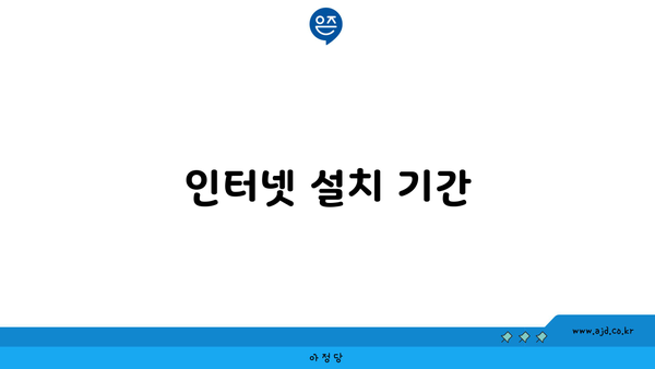 인터넷 설치 기간