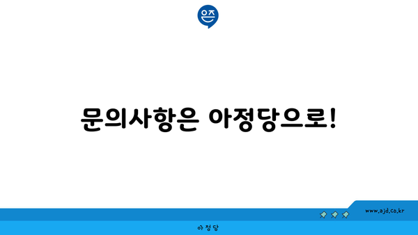 문의사항은 아정당으로!