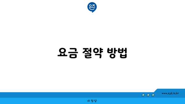 요금 절약 방법