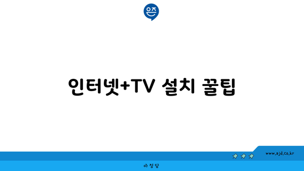 인터넷+TV 설치 꿀팁