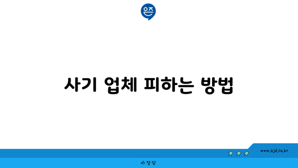 사기 업체 피하는 방법