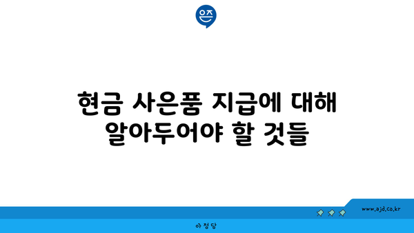 현금 사은품 지급에 대해 알아두어야 할 것들