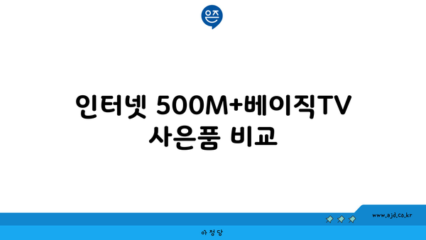 인터넷 500M+베이직TV 사은품 비교