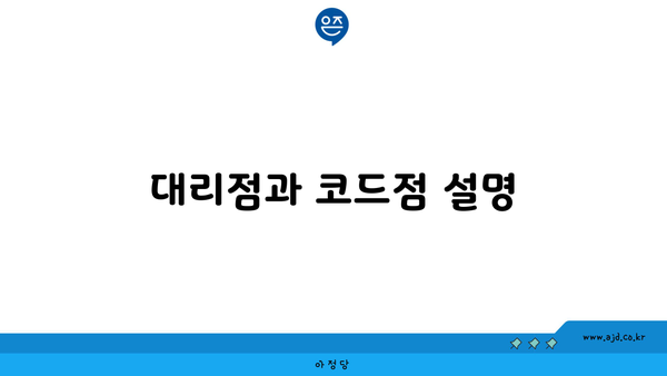 대리점과 코드점 설명