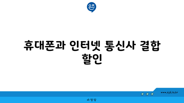 휴대폰과 인터넷 통신사 결합 할인