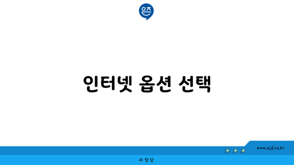 인터넷 옵션 선택