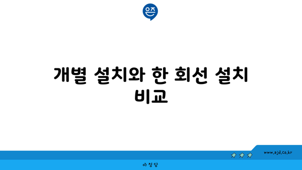 개별 설치와 한 회선 설치 비교