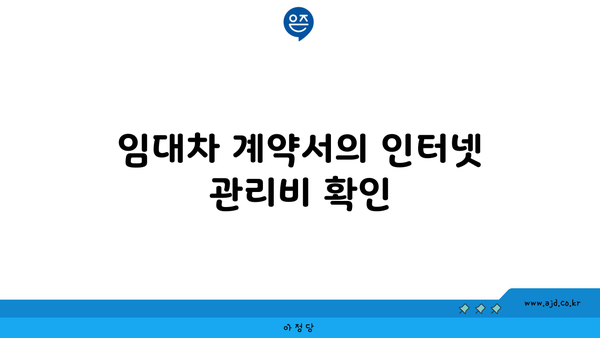 임대차 계약서의 인터넷 관리비 확인