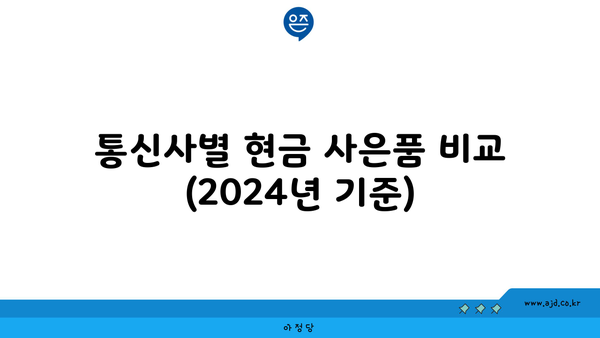 통신사별 현금 사은품 비교 (2024년 기준)