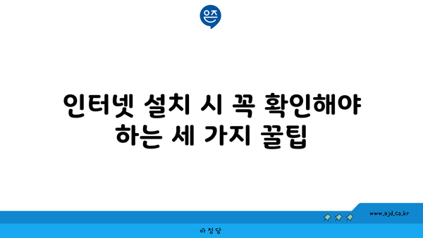 인터넷 설치 시 꼭 확인해야 하는 세 가지 꿀팁