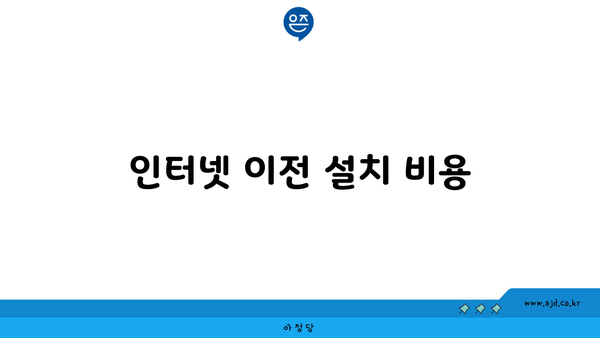 인터넷 이전 설치 비용