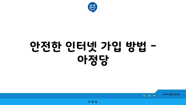 안전한 인터넷 가입 방법 - 아정당