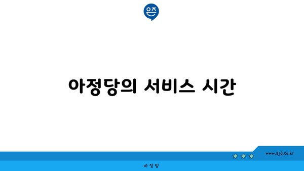 아정당의 서비스 시간