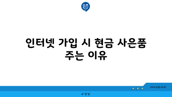 인터넷 가입 시 현금 사은품 주는 이유