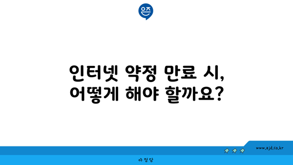 인터넷 약정 만료 시, 어떻게 해야 할까요?