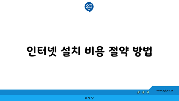 인터넷 설치 비용 절약 방법