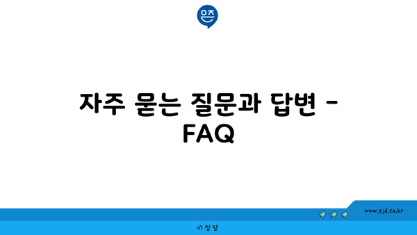 자주 묻는 질문과 답변 - FAQ