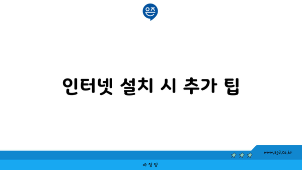 인터넷 설치 시 추가 팁