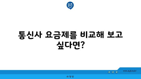 통신사 요금제를 비교해 보고 싶다면?