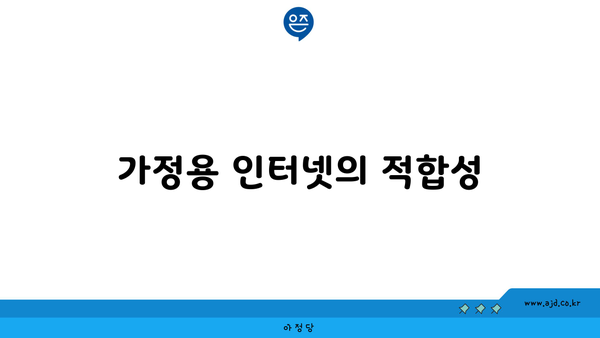 가정용 인터넷의 적합성