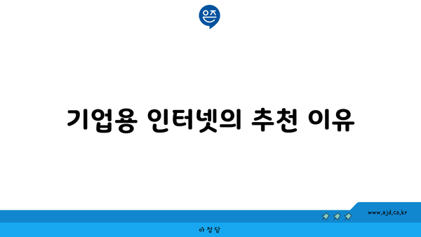 기업용 인터넷의 추천 이유