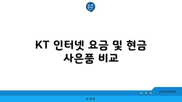 KT 인터넷 요금 및 현금 사은품 비교