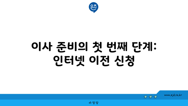 이사 준비의 첫 번째 단계: 인터넷 이전 신청