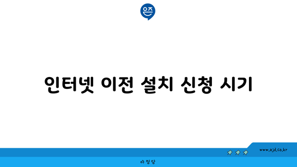 인터넷 이전 설치 신청 시기