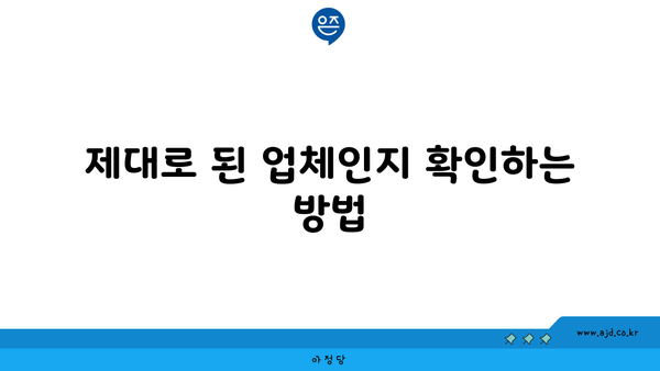 제대로 된 업체인지 확인하는 방법