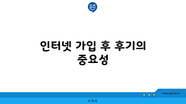 인터넷 가입 후 후기의 중요성