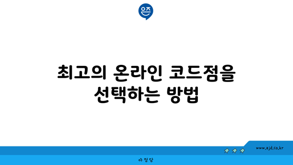 최고의 온라인 코드점을 선택하는 방법