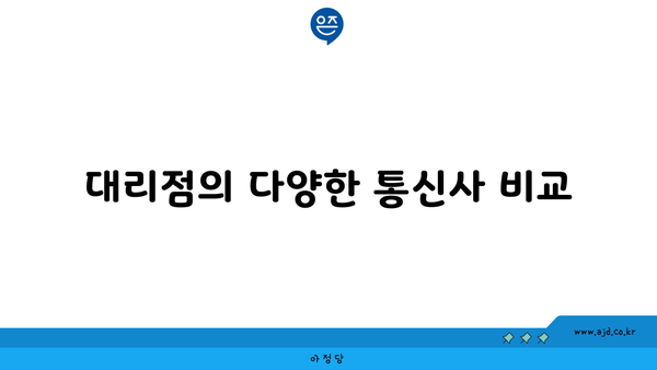 대리점의 다양한 통신사 비교