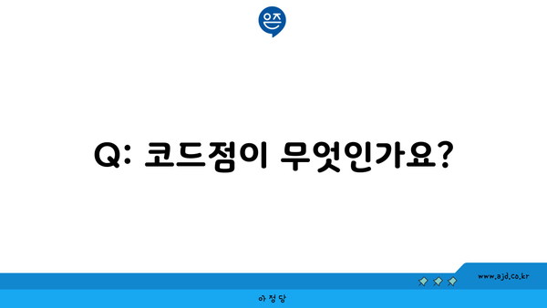 Q: 코드점이 무엇인가요?