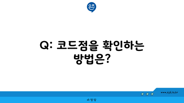 Q: 코드점을 확인하는 방법은?