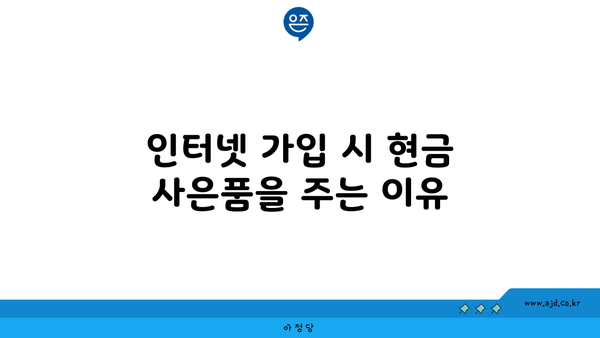 인터넷 가입 시 현금 사은품을 주는 이유