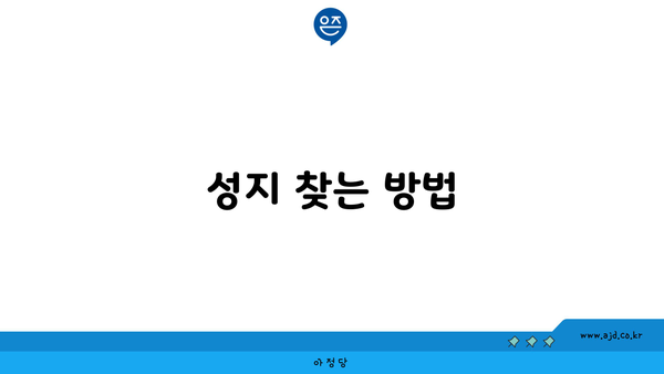 성지 찾는 방법