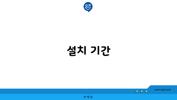 설치 기간