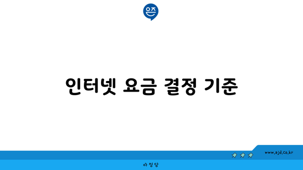 인터넷 요금 결정 기준