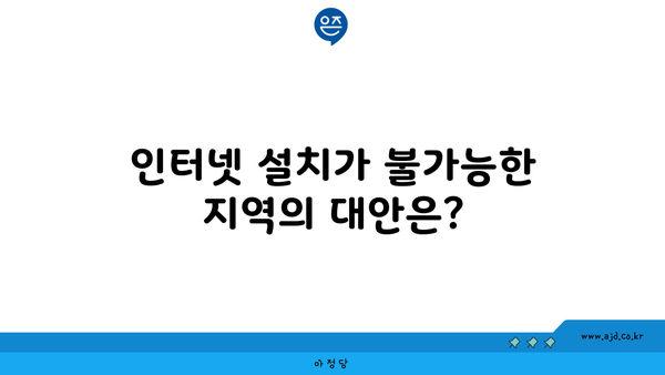 인터넷 설치가 불가능한 지역의 대안은?